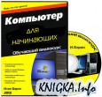 Компьютер для начинающих. Обучающий видекурс (2013)