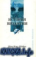История Византии