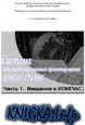 Система автоматизированного проектирования КОМПАС-ГРАФИК. Ч.1