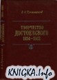 Творчество Достоевского. 1854-1862