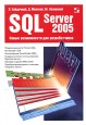 SQL Server 2005 - Новые возможности для разработчиков