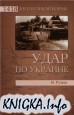 Удар по Украине. Вермахт против Красной Армии