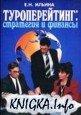 Туроперейтинг: стратегия и финансы: Учебник