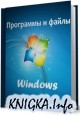 Программы и файлы Windows (август 2011)