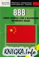 888 самых важных слов и выражений китайского языка