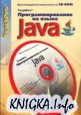 Программирование на языке Java. Мультимедийный самоучитель