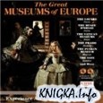 Великие музеи Европы / The Great Museums of Europe