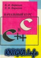 Начальный курс C и C++