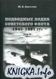 Подводные лодки советского флота 1945-1991 гг. Том IV: Зарубежные аналоги