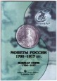 Монеты России 1700-1917 гг. Полный каталог. 2007 год. Редакция 9.