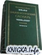 Библиологический словарь в III томах