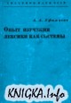 Опыт изучения лексики как системы