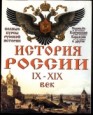 История России (Основные материалы для изучения русской истории)