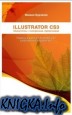 Illustrator CS3. Самоучитель