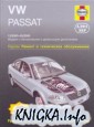 VW Passat 00-06г.в. Ремонт и ТО