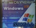 Обучение Windows XP. Видеокурс