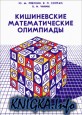 Кишинёвские математические олимпиады
