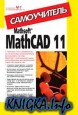 Mathsoft MathCAD 11. Самоучитель