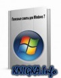 Полезные советы для Windows 7, v3.90 Ligo Version