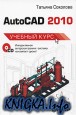AutoCAD 2010. Учебный курс
