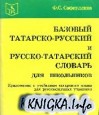 Базовый татарско-русский и русско-татарский словарь