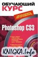 Photoshop CS3. Обучающий курс