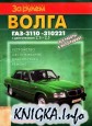 ВОЛГА ГАЗ-3110 -310221 с двигателями 2.3i,2.5 Устройство, обслуживание, диагностика, ремонт