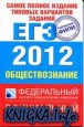 Самое полное издание типовых вариантов заданий ЕГЭ: 2012: Обществознание