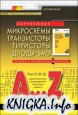 Зарубежные микросхемы, транзисторы, тиристоры, диоды + SMD. том 2 (R-Z). Справочник