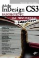 Adobe InDesign CS3. Базовый курс на примерах