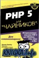 PHP 5 Для чайников