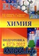 Химия. Подготовка к ЕГЭ-2012.