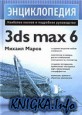 Энциклопедия 3ds max 6
