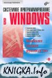 Системное программирование в Windows(+CD-ROM)