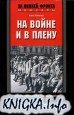 На войне и в плену. Воспоминания немецкого солдата. 1937-1950