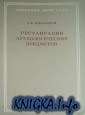 Реставрация археологических предметов