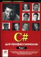C# для профессионалов в 2-х томах. Робинсон С