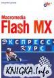 Macromedia Flash MX 2004. Экспресс-курс.