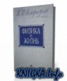 Физика и жизнь