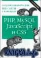 Создаем динамические веб-сайты с помощью PHP, MySQL, javascript и CSS. 2-е издание