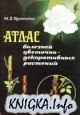 Атлас болезней цветочно-декоративных растений