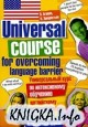 Универсальный курс по интенсивному обучению английскому разговорному языку по методике Н. Эрнарестьен