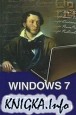 Справочник «Популярные вопросы и ответы по Windows 7»