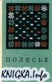 Полесье. Лингвистика. Археология. Топонимика