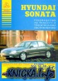 Hyundai Sonata с 1993 г. Руководство по ремонту и техническому обслуживанию
