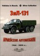 ЗиЛ-131/131Н - Армейские автомобили 1966-2000 гг.