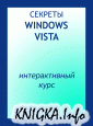 Секреты Windows Vista (интерактивный курс)