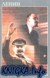 Ленин и Сталин - Речи вождей (архивные записи)