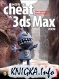 How to cheat in 3ds Max 2009