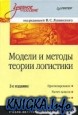 Модели и методы теории логистики. 2-е издание.